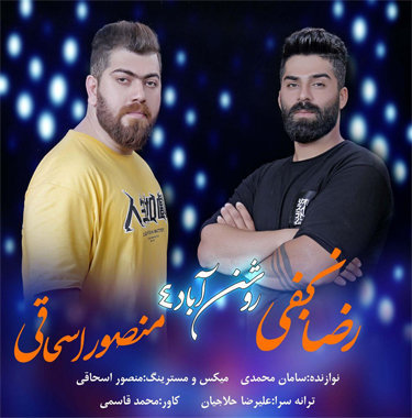 منصور اسحاقی و رضا نجفی روشن آباد۴